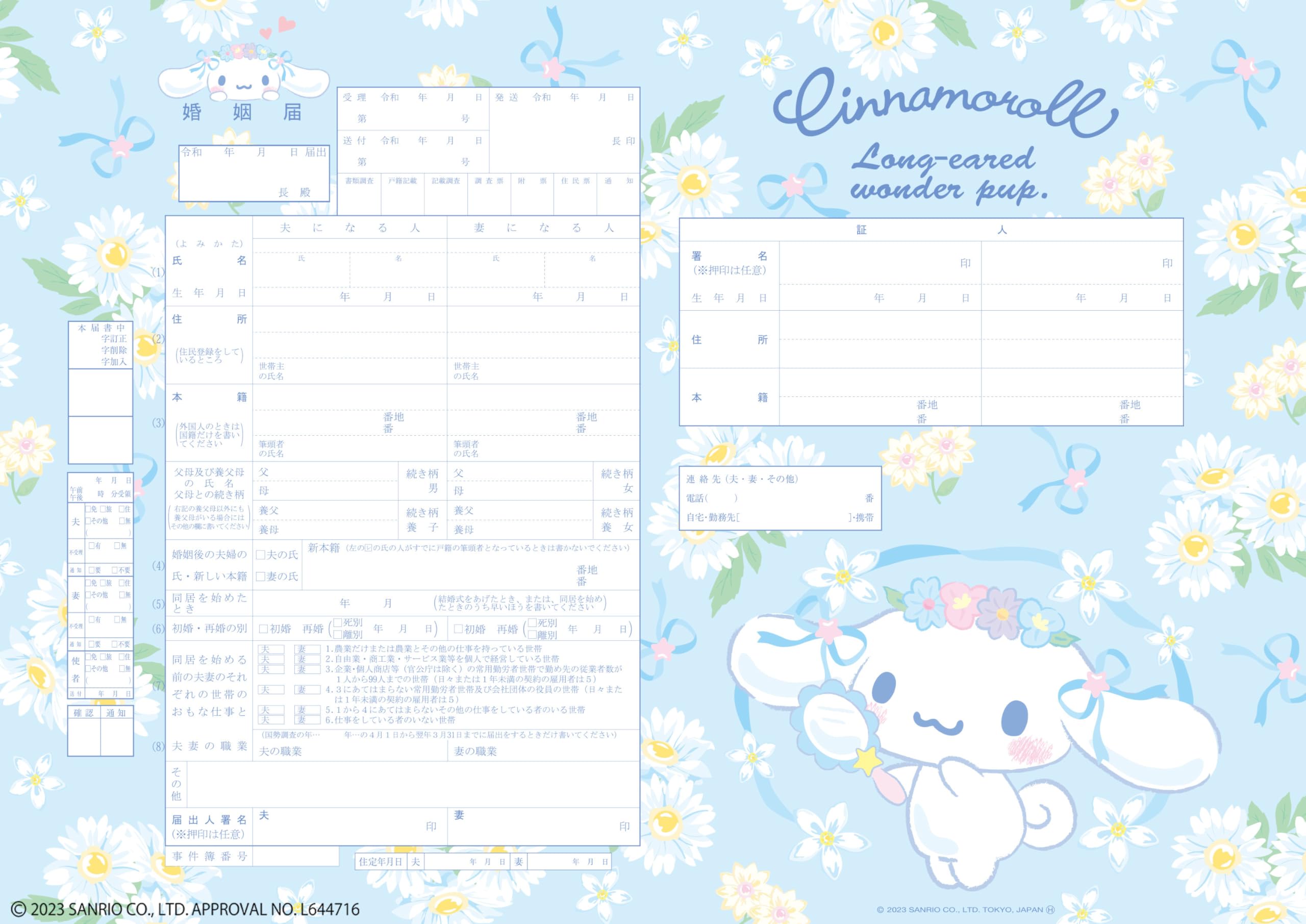 Amazon | 婚姻届製作所 役所に提出できる シナモロール 婚姻届 (01